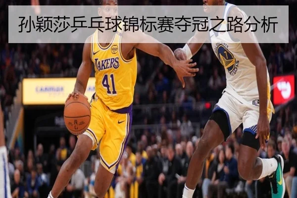 孙颖莎乒乓球锦标赛夺冠之路分析